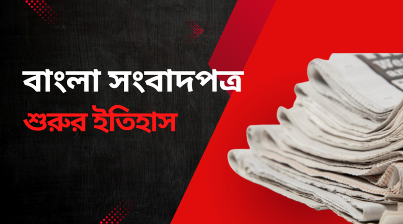 History of Starting Bangla Newspaper